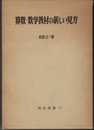 算数・数学教材の新しい見方  