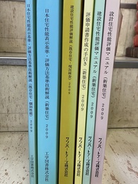 住宅性能表示制度（新築住宅）（既存住宅）2009：6冊セット  