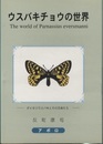 ウスバキチョウの世界 ダイセツウスバキとその兄弟たち 