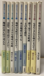 地球を丸ごと考える　全9巻  