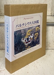 パルナシウス大図鑑  