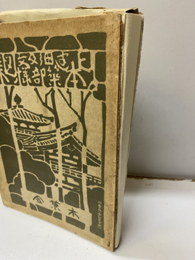 日本建築細部及文様図集　100葉  