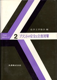 プラントの安全と公害対策  