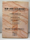 阪神・淡路大震災調査報告　土木・地盤編 5 土木構造物の被害原因の分析（耐震設計基準の変遷／構造システムと耐震性／トンネル・地下構造物） 