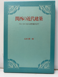 関西の近代建築 ウォートルスから村野藤吾まで 