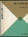 数学Ⅲ精義  