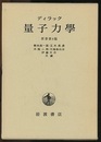 量子力学　原書第4版  