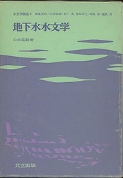 地下水水文学  