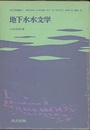 地下水水文学  
