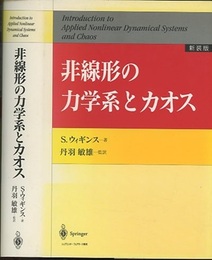 非線形の力学系とカオス（新装版）  