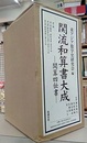 関流和算書大成（３冊組） 〈第１期〉 - 関算四伝書 第一巻 解説 前伝首巻～第九十四 / 第二巻 前伝第九十五巻～第百八十四 / 第三巻 後伝首巻～第三十四 
