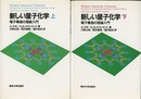 新しい量子化学　上・下 電子構造の理論入門 