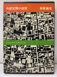 外部空間の設計  