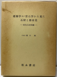 建築学及び岩石学から見た石材と都市美 原色石材図鑑 