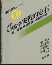 大学入試数学実戦的定石 数Ⅰ、基解、代数問題への重要手法 