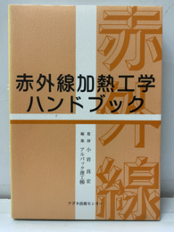 赤外線加熱工学ハンドブック  
