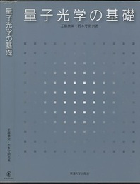 量子光学の基礎（オンデマンド版）  