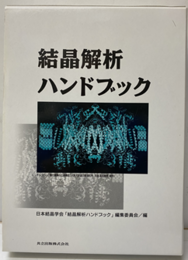 結晶解析ハンドブック  