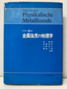 金属強度の物理学  