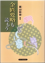 金匱要略も読もう  