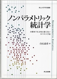 ノンパラメトリック統計学 小標本でも分布に依らないロバスト手法 