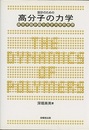 設計のための高分子の力学 高分子鎖が織りなす力学の世界 