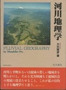 河川地理学 付図1枚 