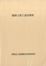 掘削土留工設計指針  