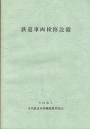 鉄道車両検修設備  