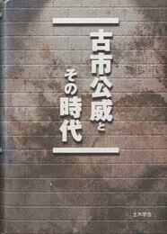 古市公威とその時代  