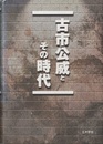 古市公威とその時代  