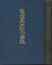 電燈五十年記念会誌  