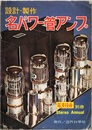 設計・制作名パワー管アンプ  