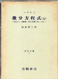 微分方程式　上・下 安定性、振動論、遅れ時間を持った系 