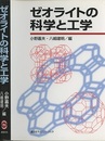 ゼオライトの科学と工学  