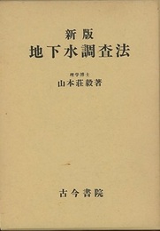 新版　地下水調査法  