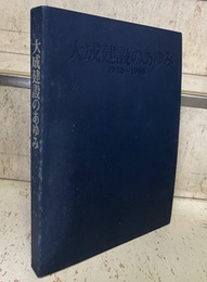 大成建設のあゆみ　1945-1968  