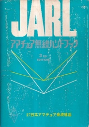 JARLアマチュア無線ハンドブック　第3版（1971年）  