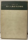 充てん高分子の物性  