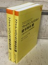 ファイナンスのための確率解析　1・2 (1) 二項モデルによる資産価格評価 (2) 連続時間モデル