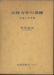 天体力学の基礎　（上下巻合本） 序論と変換論 