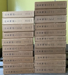 日本地誌　全21巻  