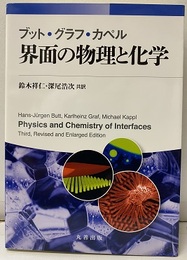 界面の物理と化学  