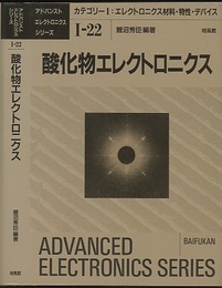 酸化物エレクトロニクス  