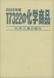 17322の化学商品　2022年版  