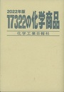 17322の化学商品　2022年版  