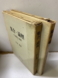 集合・論理　(上・下) その構造と展開/応用の展開 