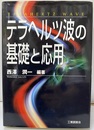 テラヘルツ波の基礎と応用  