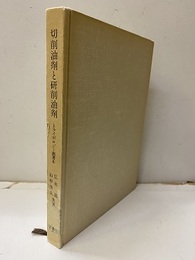 切削油剤と研削油剤（払下げ本）  