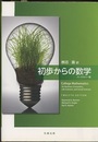 初歩からの数学（ハードカバー版） (原著：College Mathematics: 12th Edition) 